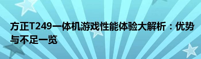 方正T249一体机游戏性能体验大解析：优势与不足一览