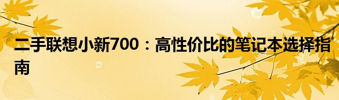 二手联想小新700：高性价比的笔记本选择指南