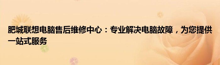 肥城联想电脑售后维修中心：专业解决电脑故障，为您提供一站式服务