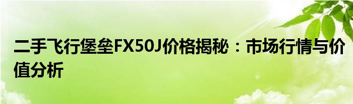 二手飞行堡垒FX50J价格揭秘：市场行情与价值分析