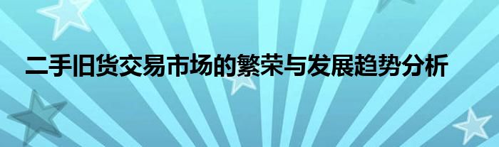 二手旧货交易市场的繁荣与发展趋势分析