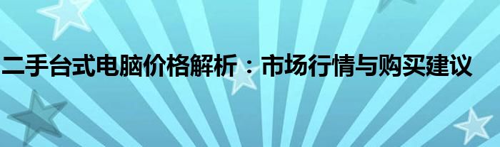 二手台式电脑价格解析：市场行情与购买建议