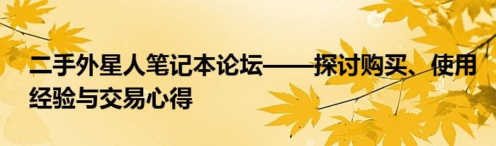 二手外星人笔记本论坛——探讨购买、使用经验与交易心得