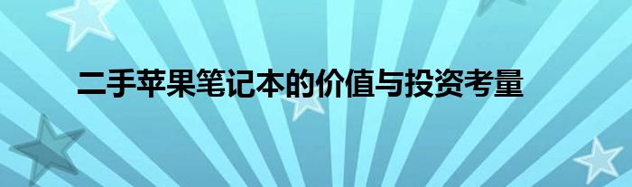 二手苹果笔记本的价值与投资考量