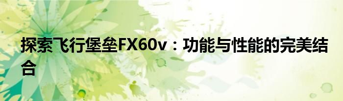 探索飞行堡垒FX60v：功能与性能的完美结合