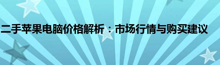 二手苹果电脑价格解析：市场行情与购买建议