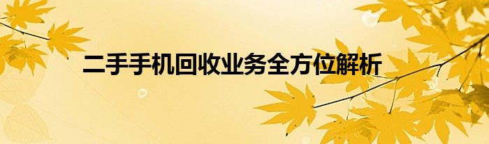 二手手机回收业务全方位解析