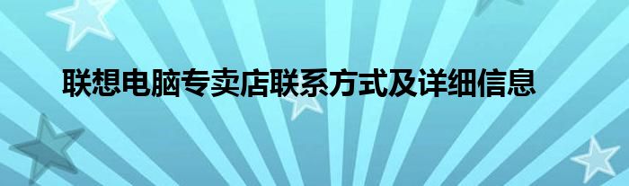 联想电脑专卖店联系方式及详细信息