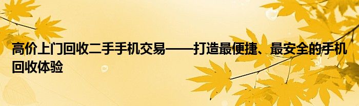 高价上门回收二手手机交易——打造最便捷、最安全的手机回收体验