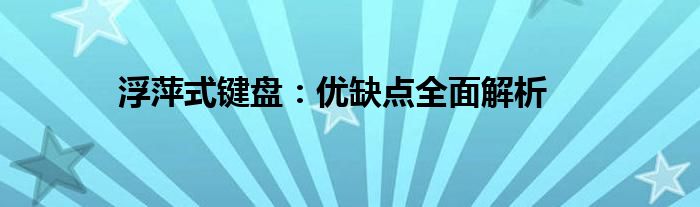 浮萍式键盘：优缺点全面解析