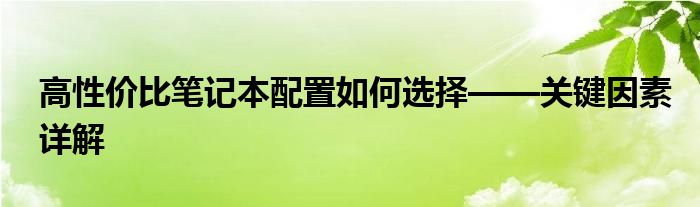 高性价比笔记本配置如何选择——关键因素详解