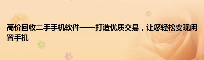 高价回收二手手机软件——打造优质交易，让您轻松变现闲置手机