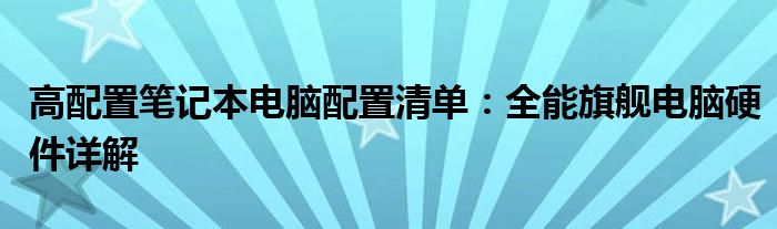 高配置笔记本电脑配置清单：全能旗舰电脑硬件详解