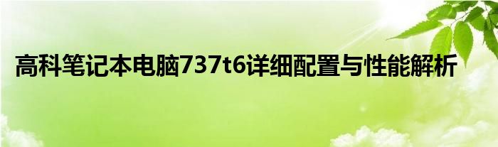 高科笔记本电脑737t6详细配置与性能解析