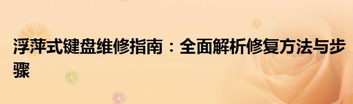 浮萍式键盘维修指南：全面解析修复方法与步骤