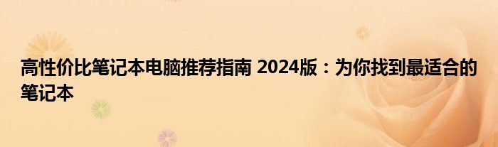 高性价比笔记本电脑推荐指南 2024版：为你找到最适合的笔记本