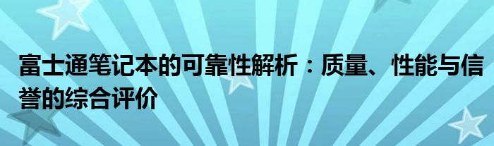 富士通笔记本的可靠性解析：质量、性能与信誉的综合评价