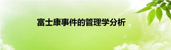 富士康事件的管理学分析