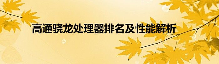 高通骁龙处理器排名及性能解析