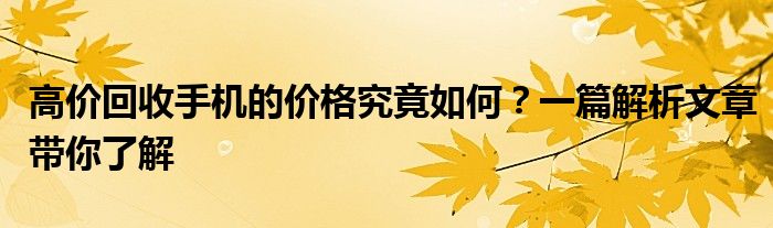 高价回收手机的价格究竟如何？一篇解析文章带你了解