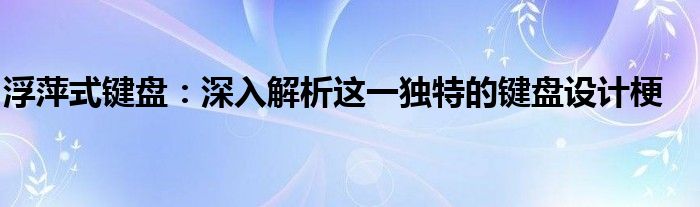 浮萍式键盘：深入解析这一独特的键盘设计梗