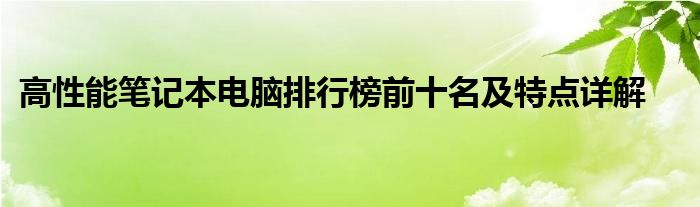 高性能笔记本电脑排行榜前十名及特点详解