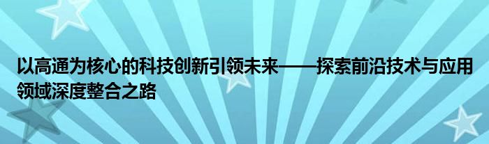 以高通为核心的科技创新引领未来——探索前沿技术与应用领域深度整合之路