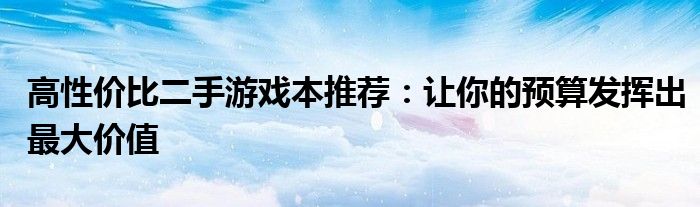 高性价比二手游戏本推荐：让你的预算发挥出最大价值