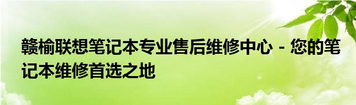 赣榆联想笔记本专业售后维修中心 - 您的笔记本维修首选之地