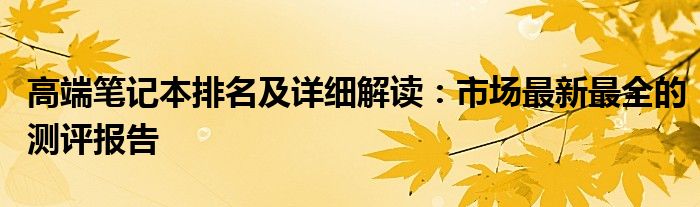 高端笔记本排名及详细解读：市场最新最全的测评报告