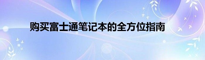 购买富士通笔记本的全方位指南