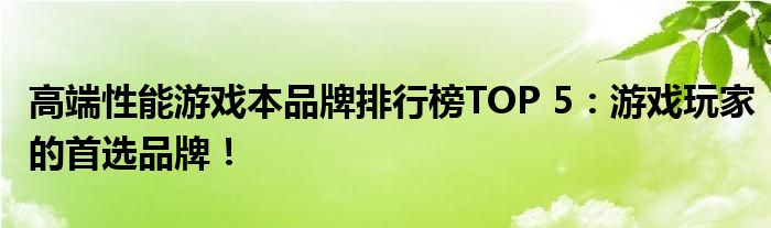 高端性能游戏本品牌排行榜TOP 5：游戏玩家的首选品牌！