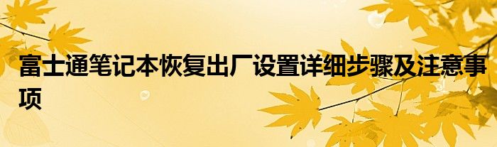 富士通笔记本恢复出厂设置详细步骤及注意事项