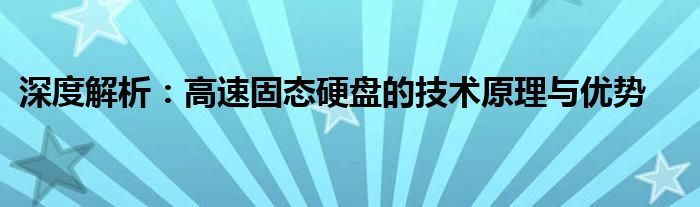 深度解析：高速固态硬盘的技术原理与优势