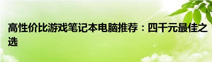 高性价比游戏笔记本电脑推荐：四千元最佳之选