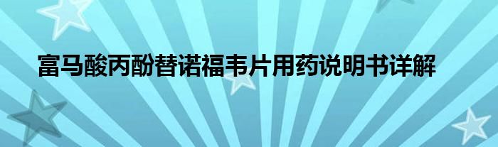 富马酸丙酚替诺福韦片用药说明书详解