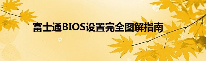 富士通BIOS设置完全图解指南