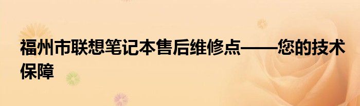 福州市联想笔记本售后维修点——您的技术保障