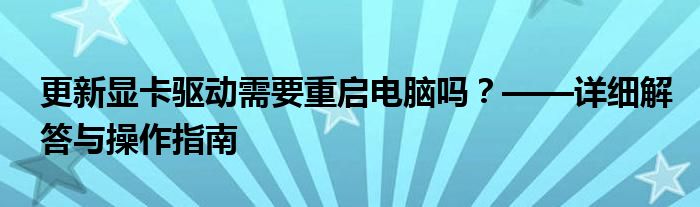 更新显卡驱动需要重启电脑吗？——详细解答与操作指南