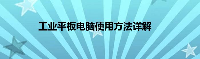 工业平板电脑使用方法详解