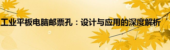 工业平板电脑邮票孔：设计与应用的深度解析