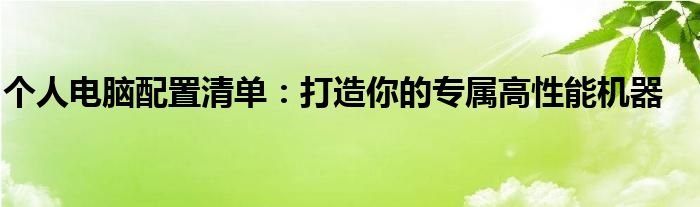 个人电脑配置清单：打造你的专属高性能机器