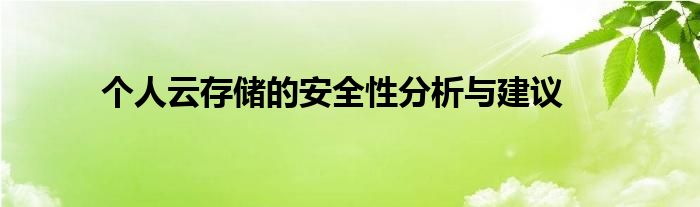 个人云存储的安全性分析与建议