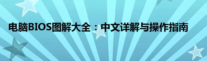 电脑BIOS图解大全：中文详解与操作指南