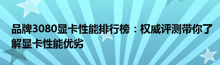 品牌3080显卡性能排行榜：权威评测带你了解显卡性能优劣