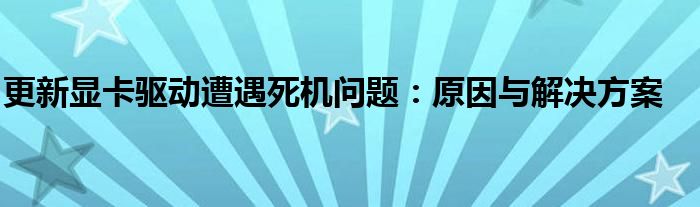 更新显卡驱动遭遇死机问题：原因与解决方案