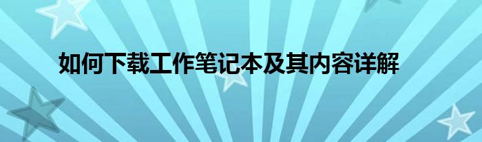 如何下载工作笔记本及其内容详解