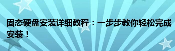 固态硬盘安装详细教程：一步步教你轻松完成安装！