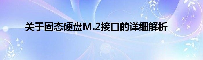 关于固态硬盘M.2接口的详细解析