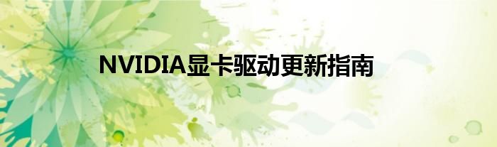 NVIDIA显卡驱动更新指南